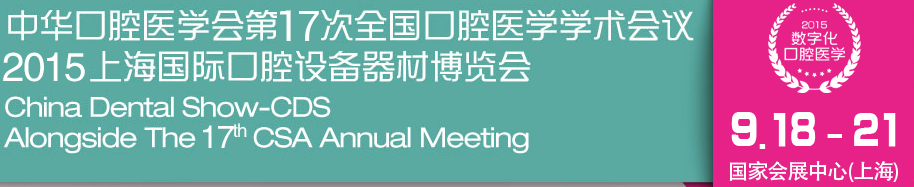 中華口腔醫(yī)學(xué)會(huì)第17次全國(guó)口腔醫(yī)學(xué)學(xué)術(shù)會(huì)議(2015年會(huì))