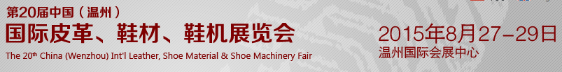 2015第20屆中國(溫州)國際皮革、鞋材、鞋機展覽會