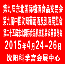 2015第九屆東北國際糖酒食品交易會