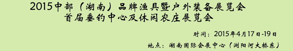 2015中部(湖南)品牌漁具暨戶外裝備展覽會