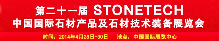 2014第二十一屆中國(北京)國際石材產品及石材技術裝備展覽會