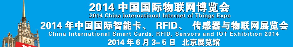 2014中國國際智能卡、RFID 、傳感器與物聯(lián)網(wǎng)展覽會(huì)<br>2014中國國際物聯(lián)展覽會(huì)