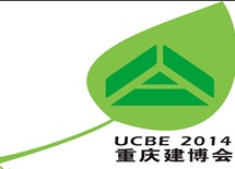 2014第十四屆中國(guó)重慶國(guó)際建筑科技博覽會(huì)