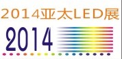 2014亞太LED暨綠能照明技術(shù)(蘇州)展覽會