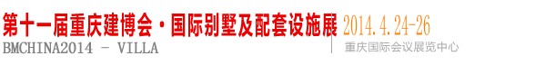 2014第十一屆中國(重慶)別墅及裝飾配套設施展