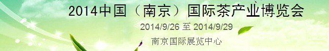 2014中國(南京)國際茶產(chǎn)業(yè)博覽會