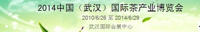 2014中國(武漢)國際茶產業博覽會