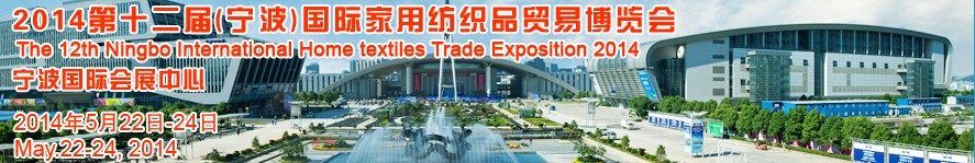 2014第十二屆(寧波)國際家用紡織品貿易博覽會