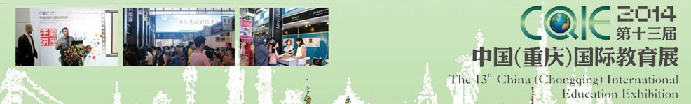 2014第十三屆中國(guó)(重慶)國(guó)際教育展