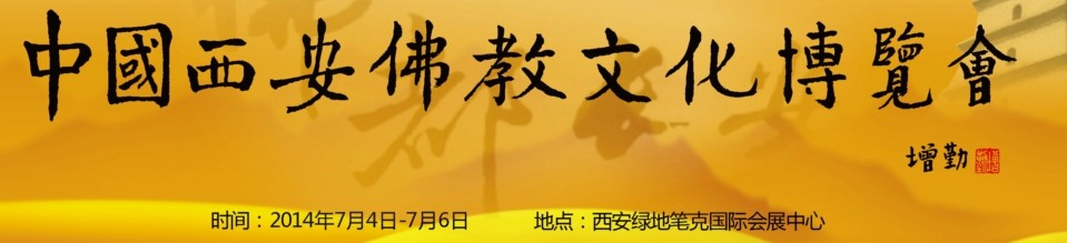 2014中國(guó)(西安)佛教文化博覽會(huì)