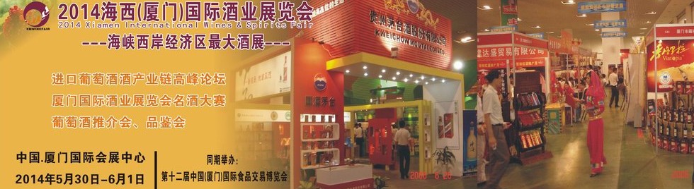 2014海西(廈門)國際酒業展覽會
