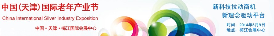 2014中國(天津)國際老年產業節