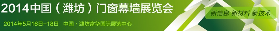 2014第九屆中國(濰坊)門窗幕墻展覽會(huì)