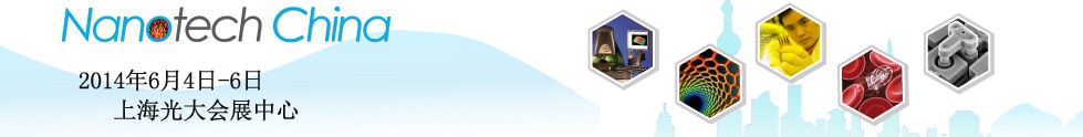 2014第六屆中國(guó)(上海)國(guó)際微納米展覽暨微納新技術(shù)與產(chǎn)業(yè)化論壇