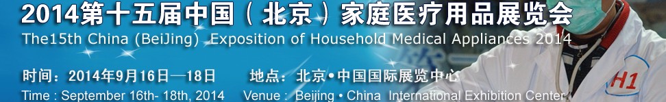 2014第十五屆中國（北京）家庭醫(yī)療用品展覽會