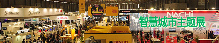 2014中國(guó)(廣州)智慧城市暨物聯(lián)網(wǎng)技術(shù)展