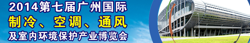 2014第七屆廣州國際制冷、空調、通風及室內環境保護產業博覽會