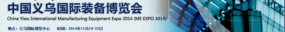 2014中國義烏國際裝備制造業博覽會(ME EXPO 2014)