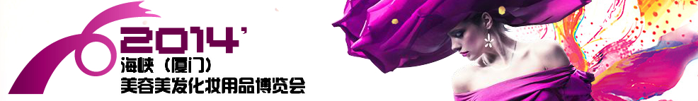 2014海峽(廈門)美容美發化妝用品博覽會