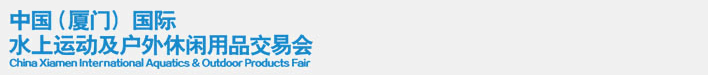 2014中國(廈門)國際水上運動及戶外休閑用品交易會