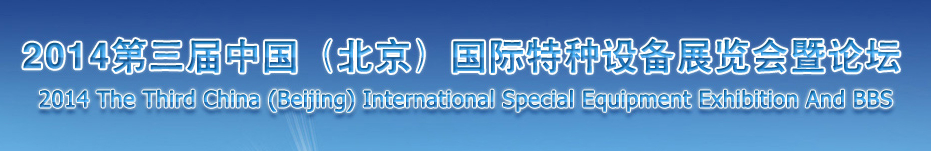 2014第三屆中國(北京)國際特種設備展覽會暨論壇
