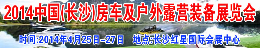 2014中國(長沙)房車及戶外露營裝備展覽會(huì)