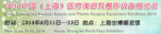 2014中國(上海)醫(yī)療美容及整形設(shè)備展覽會(huì)