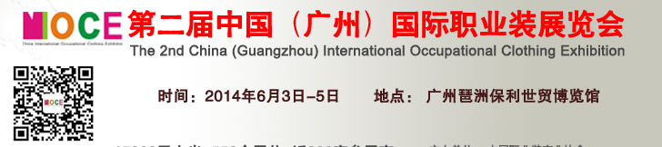 2014第二屆中國(廣州)國際職業裝展覽會
