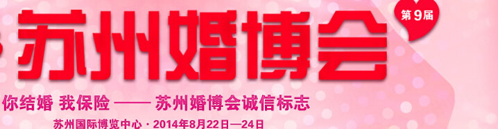 2014第九屆蘇州結婚展