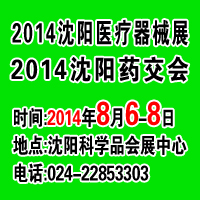 2014第三十四屆(秋季)沈陽國際醫(yī)療器械設(shè)備展覽會