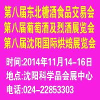2014第八屆中國(guó)沈陽(yáng)國(guó)際葡萄酒及烈酒展覽會(huì)