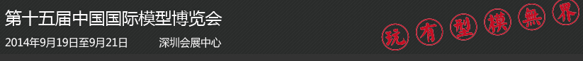 2014第十五屆中國國際模型博覽會(huì)