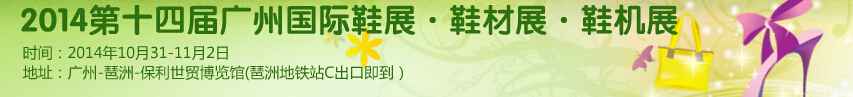 2014第十四屆廣州國際鞋展&皮革鞋材鞋機(jī)展