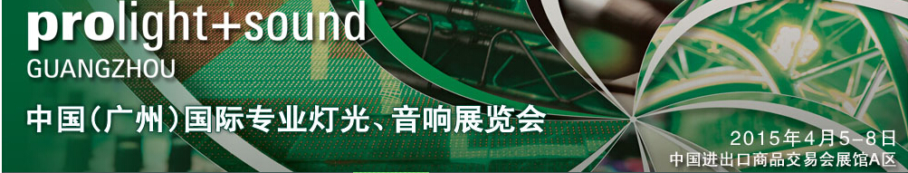 2015第十三屆中國(廣州)國際專業音響、燈光展覽會