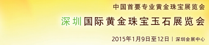 2015第十三屆中國(深圳)國際黃金珠寶玉石展覽會