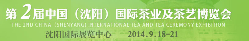 2014第2屆中國(沈陽)國際茶業及茶藝博覽會