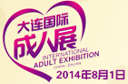 2014大連國(guó)際成人保健及生殖健康展覽會(huì)