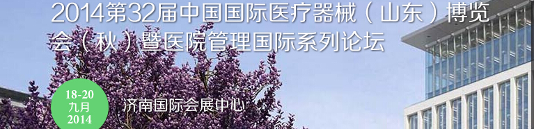 2014第三十二屆中國國際醫療器械(山東)博覽會(秋)暨醫院管理論壇
