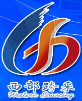 2014第三屆中國西部跨國采購洽談會