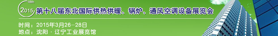 2015第十八屆中國東北國際供熱供暖、空調、熱泵技術設備展覽會