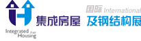 2014第二屆中國(青島)國際集成住宅及輕鋼房屋博覽會