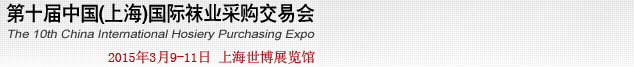 2015第十屆中國(上海)國際襪業(yè)采購交易會(huì)