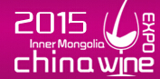 2015第十一屆中國內蒙古食博會暨第四屆國際名酒展覽會