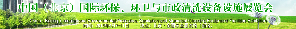 2015中國（北京）國際環(huán)保、環(huán)衛(wèi)與市政清洗設(shè)備設(shè)施展覽會(huì)
