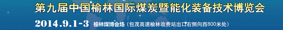 2014第九屆中國(榆林)國際煤炭暨能源產業博覽會