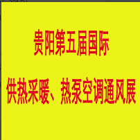 2014第五屆中國(貴陽)國際供熱、采暖熱泵空調展覽會