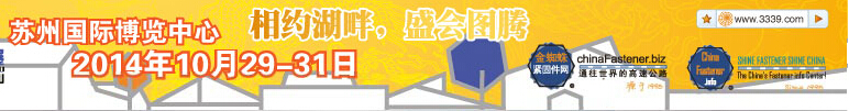 2014第十三屆金蜘蛛(蘇州)緊固件交易展