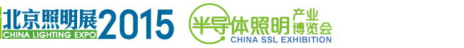 2015中國(北京)國際照明展覽會