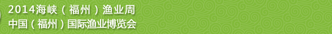 2014第九屆海峽(福州)漁業(yè)博覽會