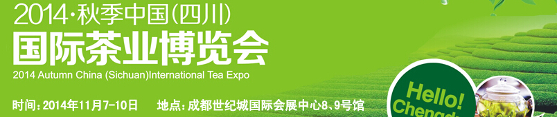 2014第四屆中國(四川)國際茶業博覽會